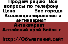 Продам рацию. Все вопросы по телефону › Цена ­ 5 000 - Все города Коллекционирование и антиквариат » Антиквариат   . Алтайский край,Бийск г.